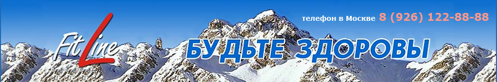 Пищевые добавки FitLine - всегда будьте здоровы! Пищевые добавки FitLine - всегда будьте здоровы!